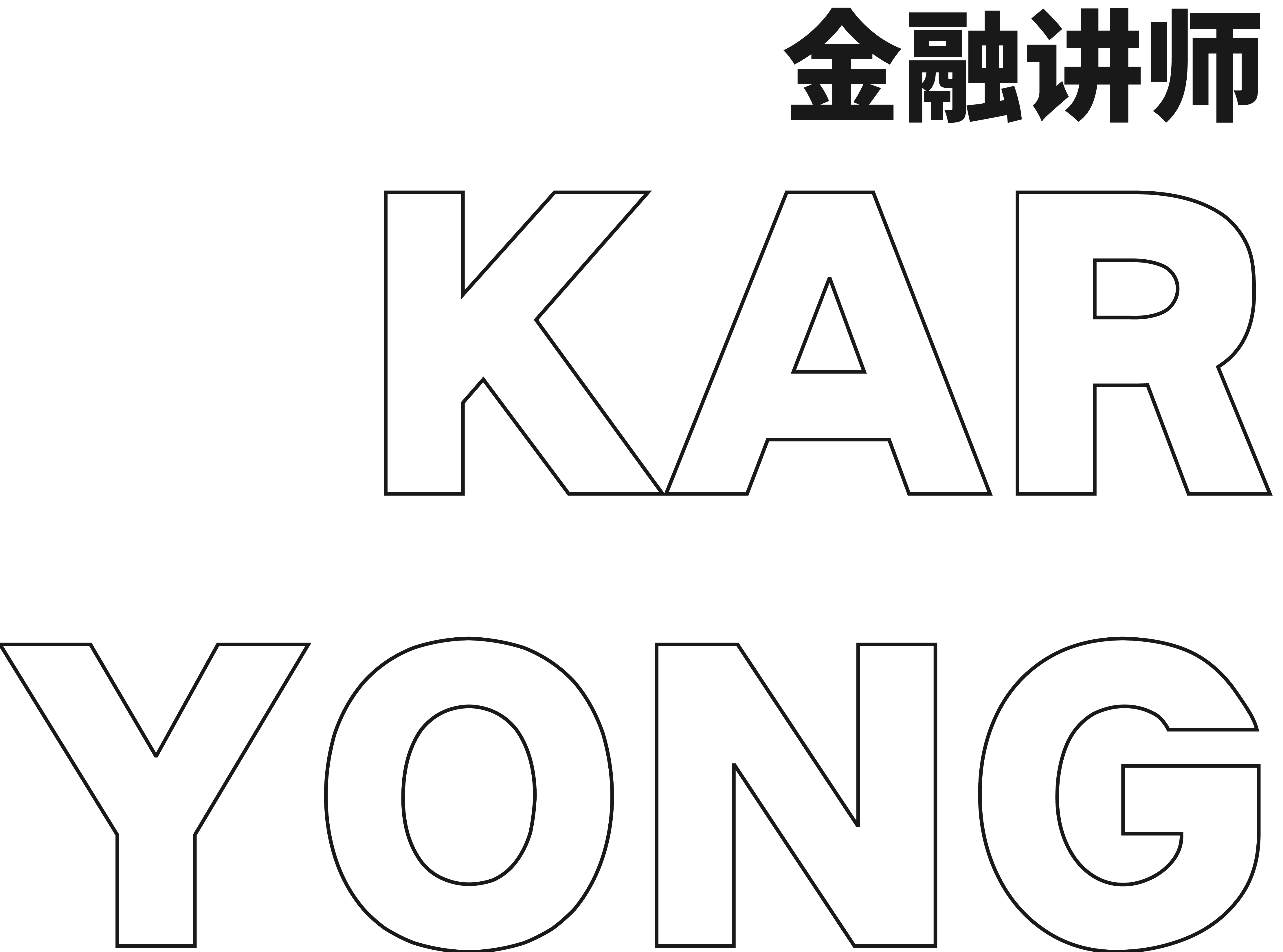金融讲师 Kar Yong-02